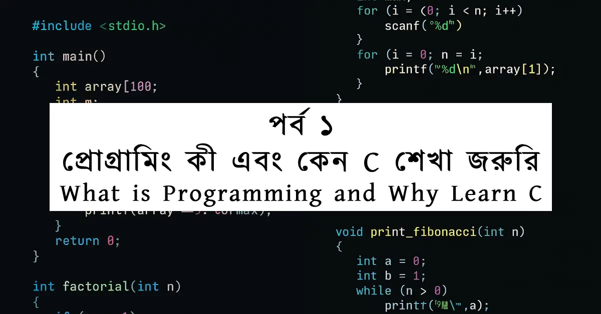 পর্ব ১: প্রোগ্রামিং কী এবং কেন C শেখা জরুরি | What is Programming and Why Learn C