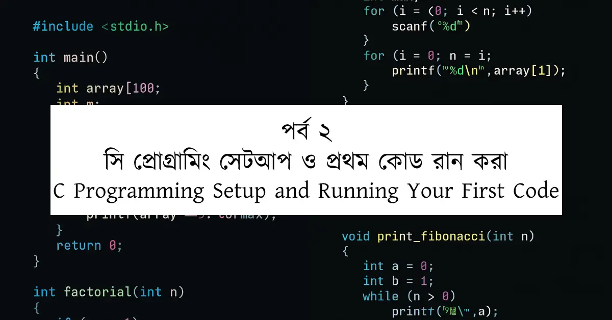 পর্ব ২: C প্রোগ্রামিং সেটআপ ও প্রথম কোড রান করা | C Programming Setup and Running Your First Code