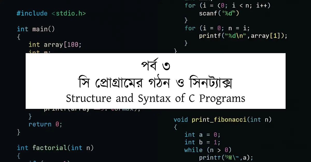 পর্ব ৩: C প্রোগ্রামের গঠন ও সিনট্যাক্স | Structure and Syntax of C Programs