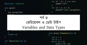 পর্ব ৪: ভেরিয়েবল ও ডেটা টাইপ | Variables and Data Types