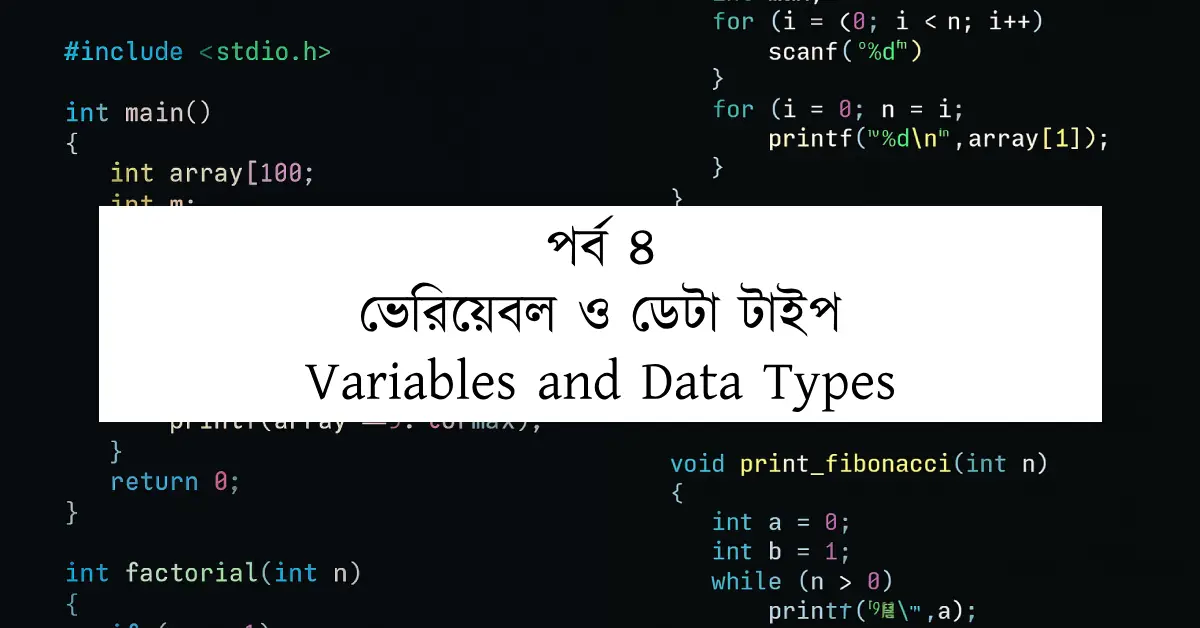 পর্ব ৪: ভেরিয়েবল ও ডেটা টাইপ | Variables and Data Types