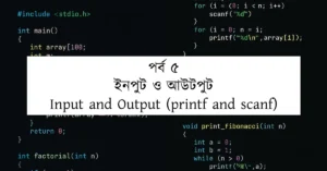 পর্ব ৫: ইনপুট ও আউটপুট | Input and Output (printf and scanf)