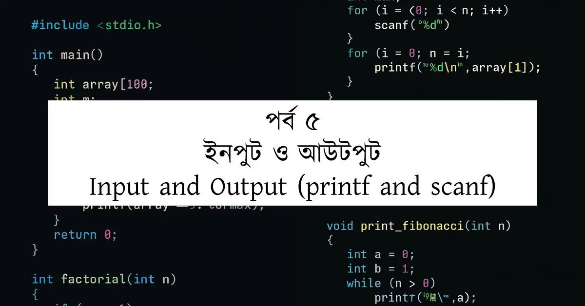 পর্ব ৫: ইনপুট ও আউটপুট | Input and Output (printf and scanf)