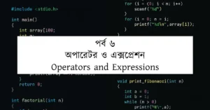 পর্ব ৬: অপারেটর ও এক্সপ্রেশন | Operators and Expressions