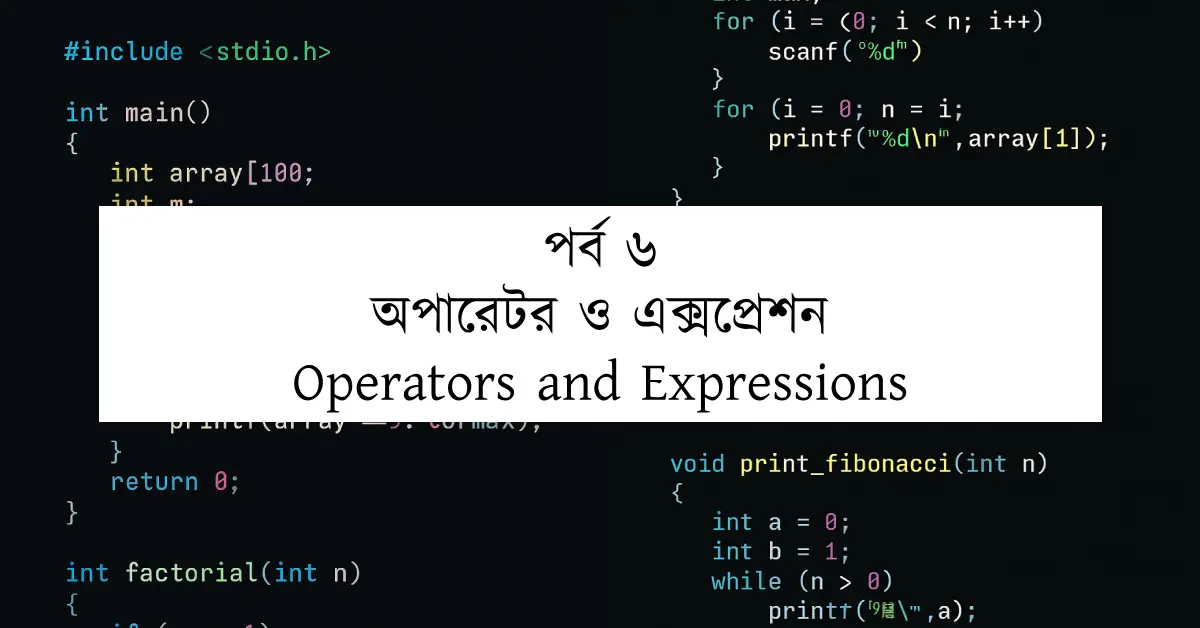 পর্ব ৬: অপারেটর ও এক্সপ্রেশন | Operators and Expressions
