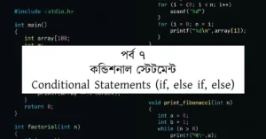 পর্ব ৭: কন্ডিশনাল স্টেটমেন্ট | Conditional Statements (if, else if, else)