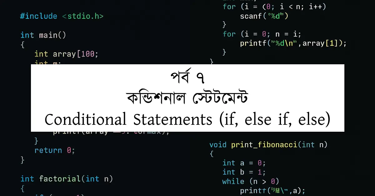 পর্ব ৭: কন্ডিশনাল স্টেটমেন্ট | Conditional Statements (if, else if, else)