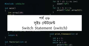 পর্ব ০৮: সুইচ স্টেটমেন্ট | Switch Statement (switch)