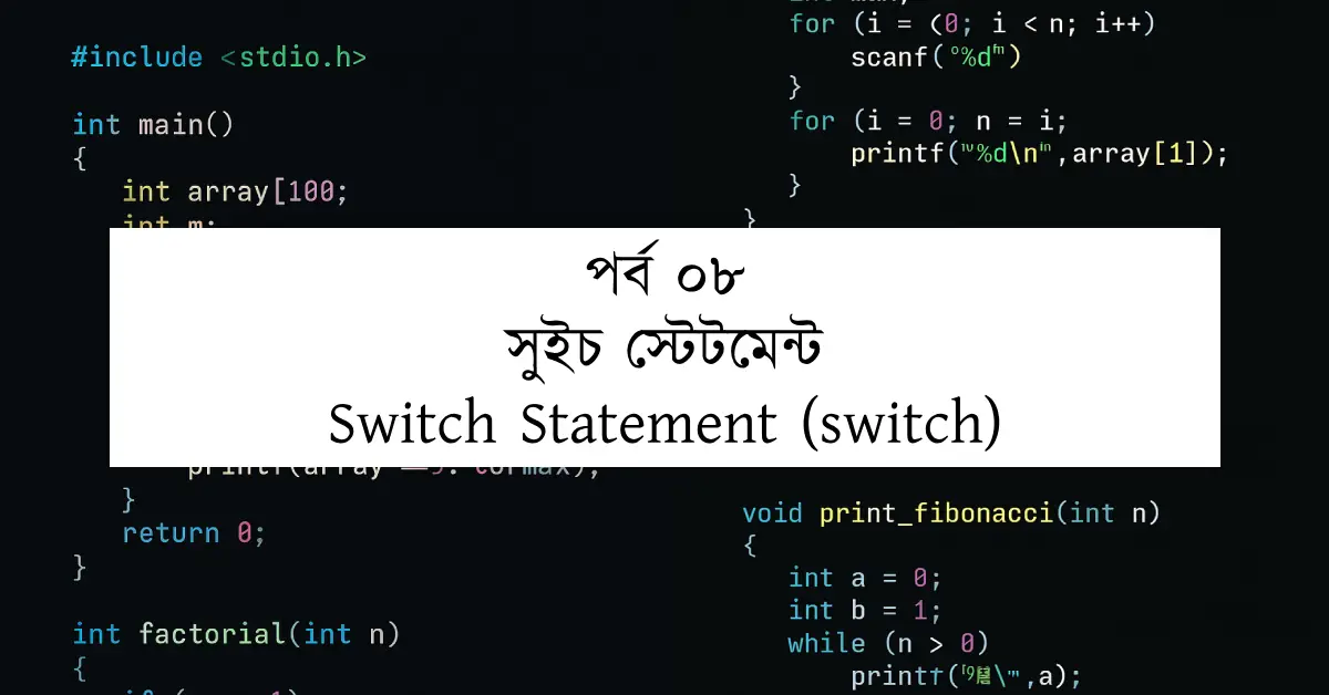 পর্ব ০৮: সুইচ স্টেটমেন্ট | Switch Statement (switch)