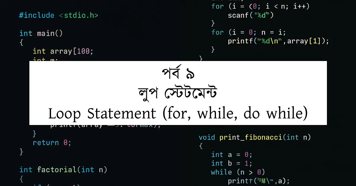 পর্ব ৯: লুপ স্টেটমেন্ট | Loop Statement (for, while, do while)