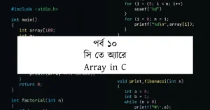 পর্ব ১০: সি তে অ্যারে | Array in C