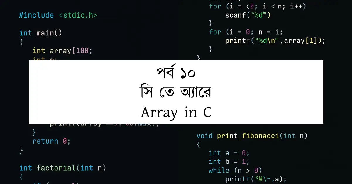 পর্ব ১০: সি তে অ্যারে | Array in C