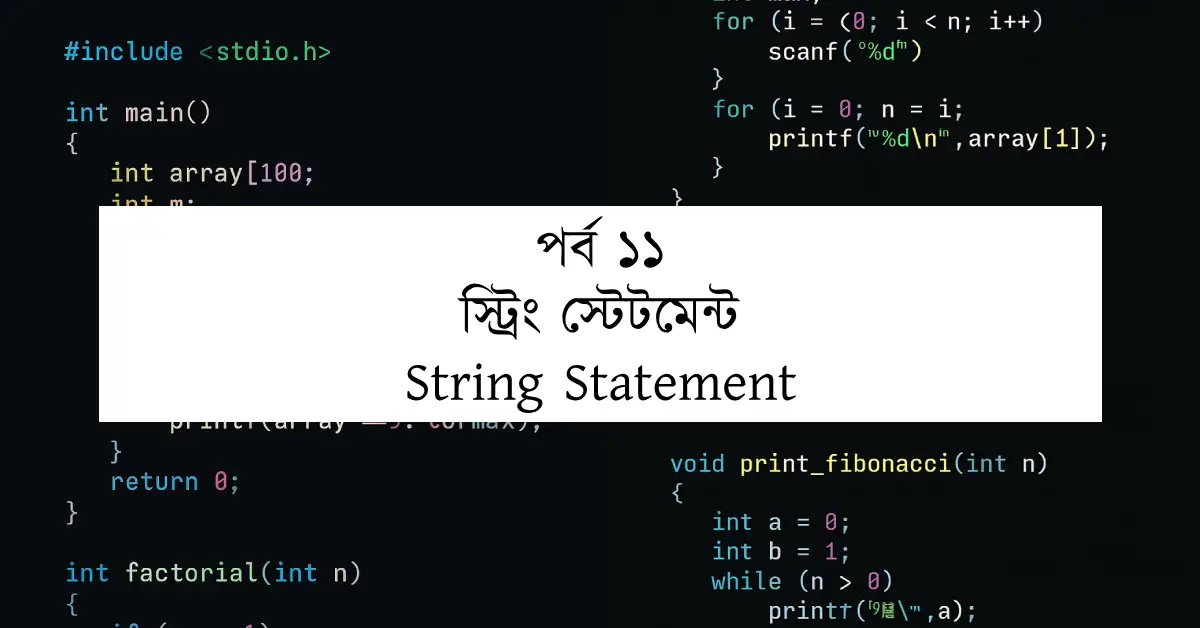 পর্ব ১১: স্ট্রিং স্টেটমেন্ট | String Statement