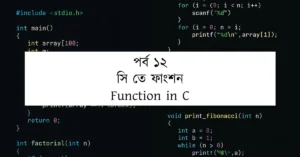 পর্ব ১২: সি তে ফাংশন | Function in C