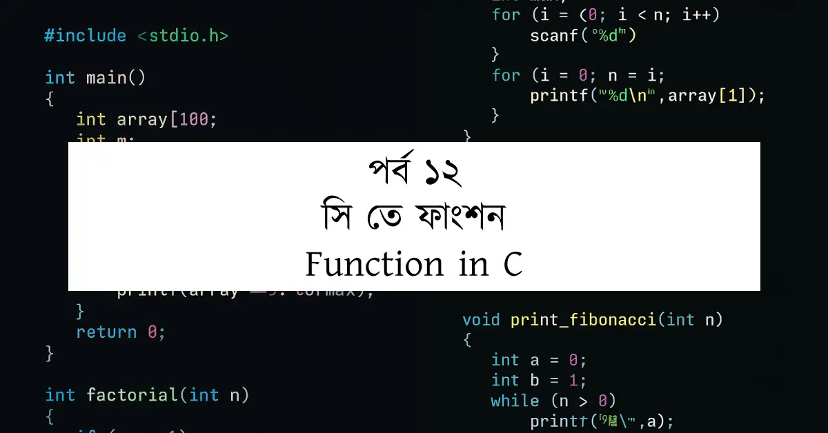পর্ব ১২: সি তে ফাংশন | Function in C