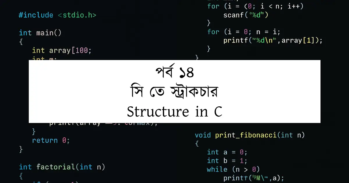 পর্ব ১৪: সি তে স্ট্রাকচার | Structure in C