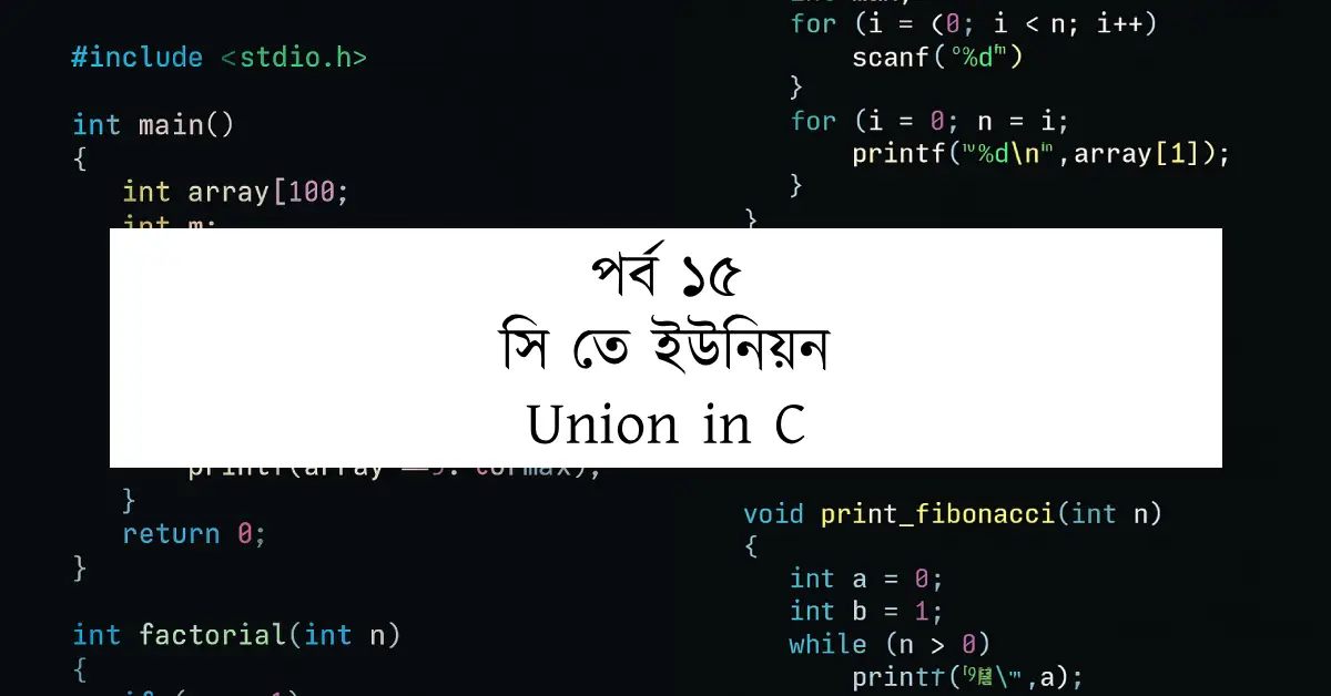 পর্ব ১৫: সি তে ইউনিয়ন | Union in C