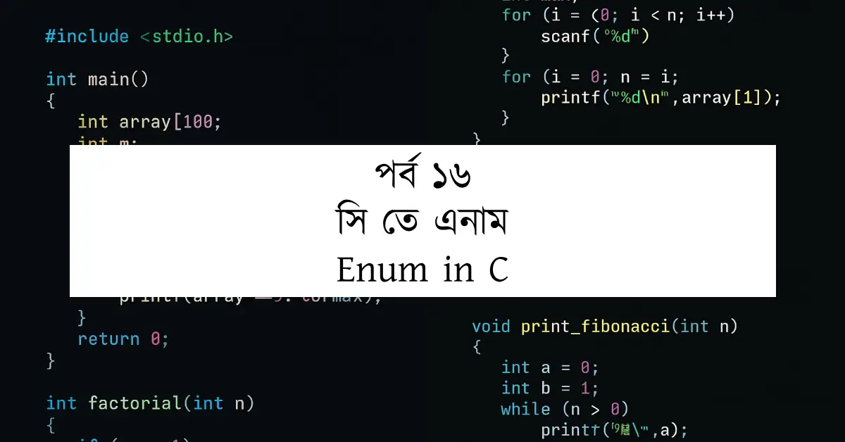 পর্ব ১৬: সি তে এনাম | Enum in C