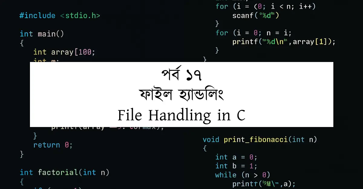পর্ব ১৭: ফাইল হ্যান্ডলিং | File Handling in C