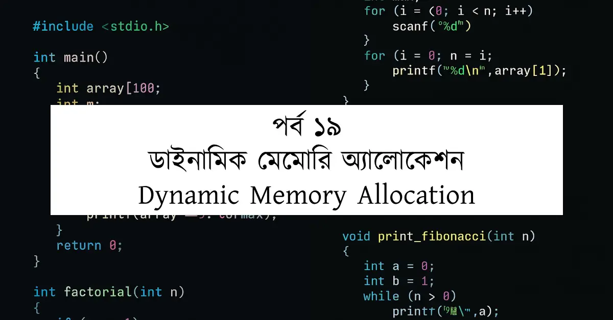 পর্ব ১৯: ডাইনামিক মেমোরি অ্যালোকেশন | Dynamic Memory Allocation