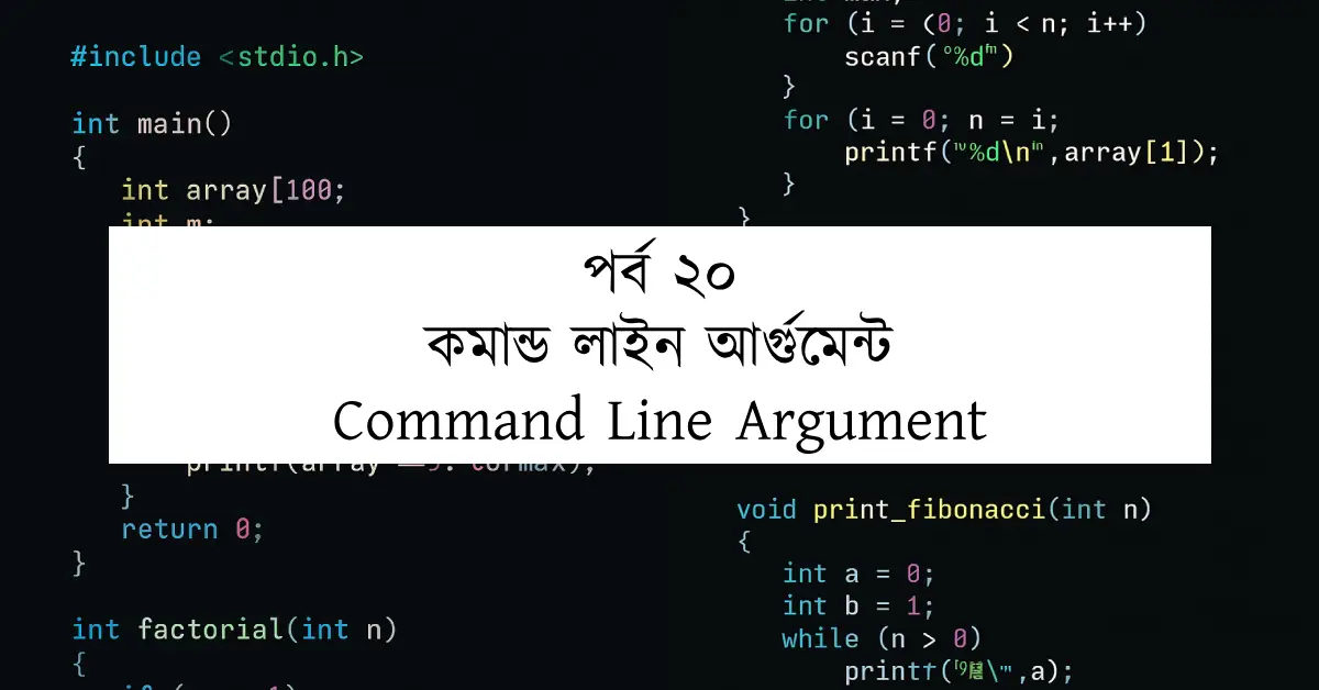 পর্ব ২০: কমান্ড লাইন আর্গুমেন্ট | Command Line Argument