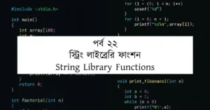 পর্ব ২২: স্ট্রিং লাইব্রেরি ফাংশন | String Library Functions