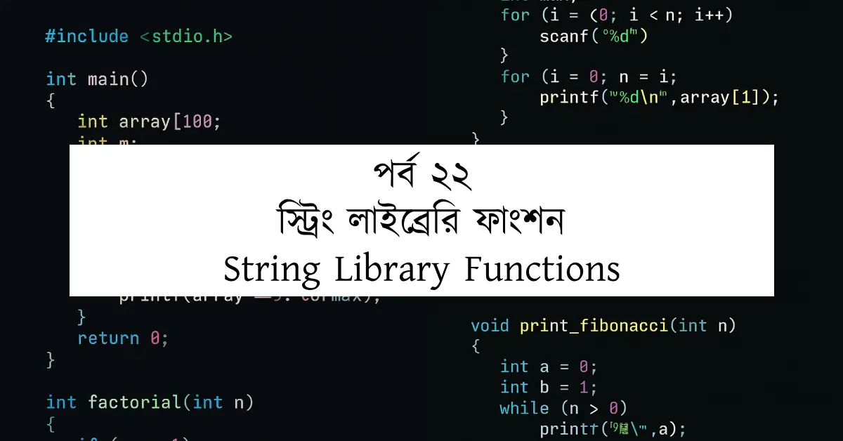 পর্ব ২২: স্ট্রিং লাইব্রেরি ফাংশন | String Library Functions