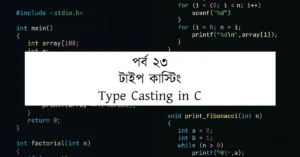পর্ব ২৩: টাইপ কাস্টিং | Type Casting in C