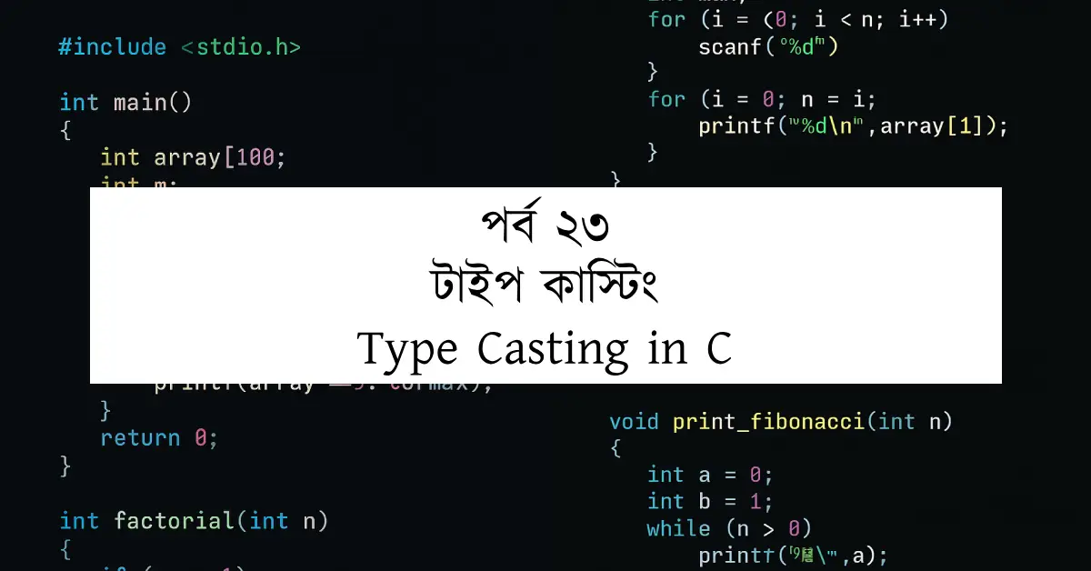 পর্ব ২৩: টাইপ কাস্টিং | Type Casting in C