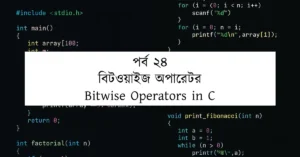 পর্ব ২৪: বিটওয়াইজ অপারেটর | Bitwise Operators in C