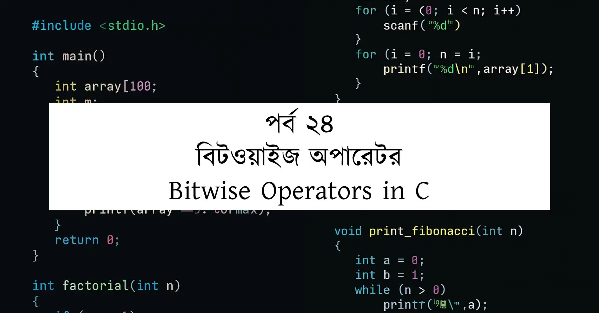 পর্ব ২৪: বিটওয়াইজ অপারেটর | Bitwise Operators in C