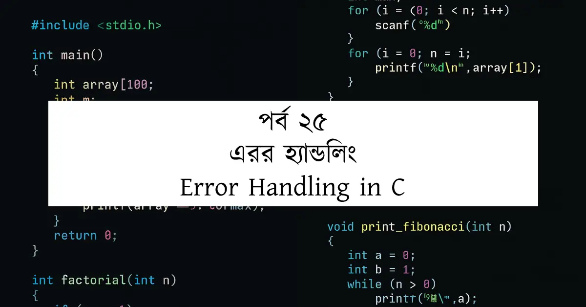 পর্ব ২৫: এরর হ্যান্ডলিং | Error Handling in C
