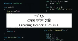 পর্ব ২৬: হেডার ফাইল তৈরি | Creating Header Files in C