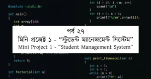 পর্ব ২৭: মিনি প্রজেক্ট ১ - “স্টুডেন্ট ম্যানেজমেন্ট সিস্টেম” | Mini Project 1 - “Student Management System”