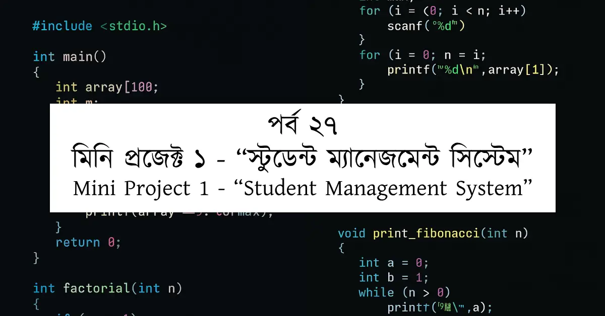 পর্ব ২৭: মিনি প্রজেক্ট ১ - “স্টুডেন্ট ম্যানেজমেন্ট সিস্টেম” | Mini Project 1 - “Student Management System”