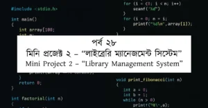 পর্ব ২৮: মিনি প্রজেক্ট ২ – “লাইব্রেরি ম্যানেজমেন্ট সিস্টেম” | Mini Project 2 – “Library Management System”