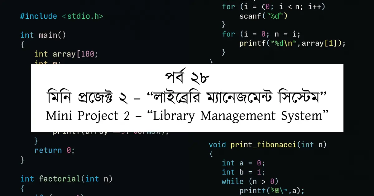 পর্ব ২৮: মিনি প্রজেক্ট ২ – “লাইব্রেরি ম্যানেজমেন্ট সিস্টেম” | Mini Project 2 – “Library Management System”