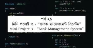 পর্ব ২৯: মিনি প্রজেক্ট ৩ - “ব্যাংক ম্যানেজমেন্ট সিস্টেম” | Mini Project 3 - “Bank Management System”