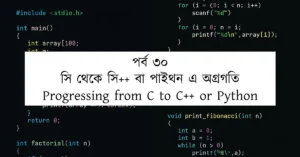 পর্ব ৩০: সি থেকে সি++ বা পাইথন এ অগ্রগতি | Progressing from C to C++ or Python