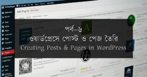 পর্ব–৬: ওয়ার্ডপ্রেসে পোস্ট ও পেজ তৈরি | Creating Posts & Pages in WordPress