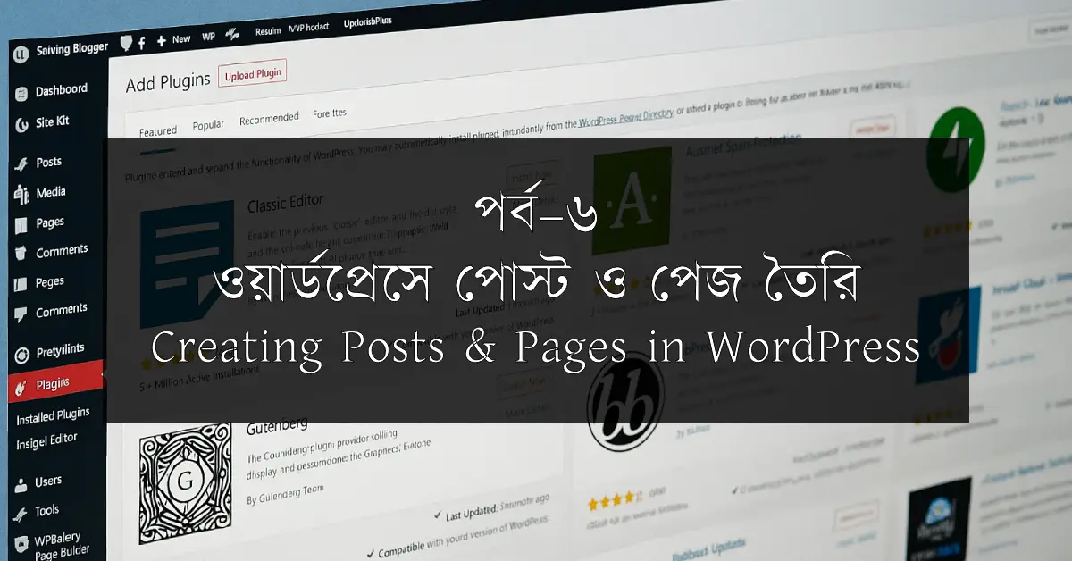 পর্ব–৬: ওয়ার্ডপ্রেসে পোস্ট ও পেজ তৈরি | Creating Posts & Pages in WordPress