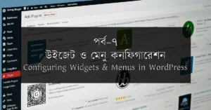 পর্ব–৭: উইজেট ও মেনু কনফিগারেশন | Configuring Widgets & Menus in WordPress