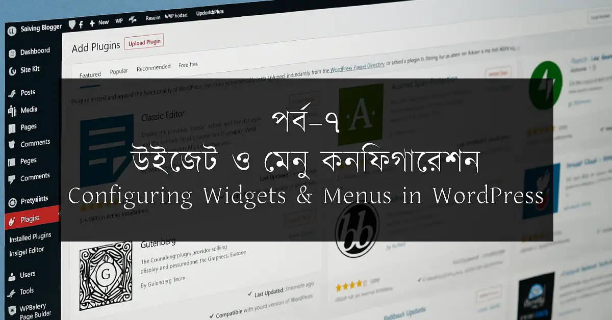 পর্ব–৭: উইজেট ও মেনু কনফিগারেশন | Configuring Widgets & Menus in WordPress