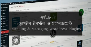 পর্ব–৮: প্লাগইন ইনস্টল ও ম্যানেজমেন্ট | Installing & Managing WordPress Plugins