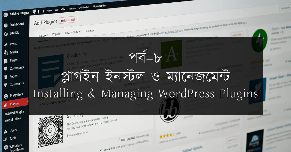 পর্ব–৮: প্লাগইন ইনস্টল ও ম্যানেজমেন্ট | Installing & Managing WordPress Plugins