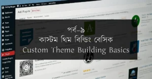 পর্ব–৯: কাস্টম থিম বিল্ডিং বেসিক | Custom Theme Building Basics
