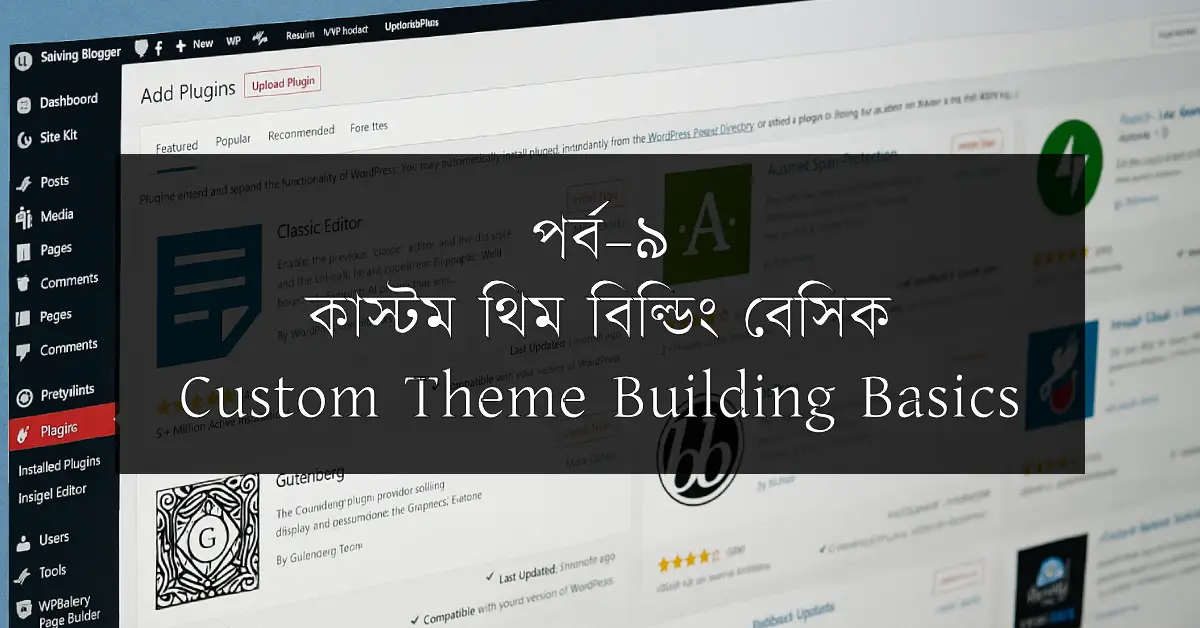 পর্ব–৯: কাস্টম থিম বিল্ডিং বেসিক | Custom Theme Building Basics