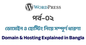 পর্ব–০২: ডোমেইন ও হোস্টিং নিয়ে সম্পূর্ণ ধারণা | Domain & Hosting Explained in Bangla