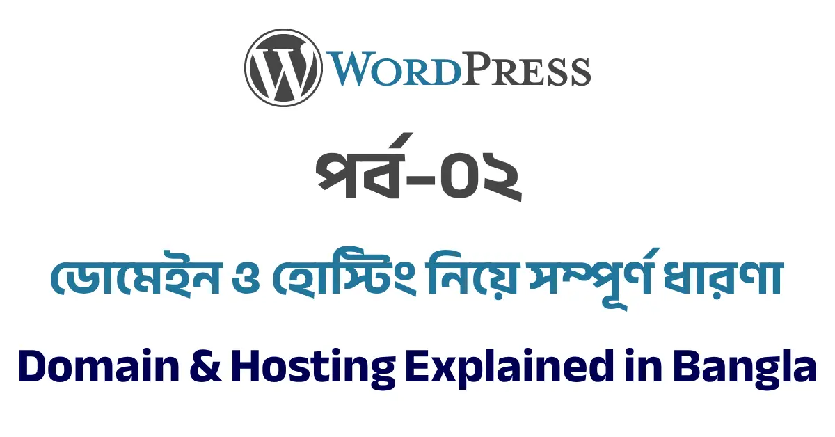 পর্ব–০২: ডোমেইন ও হোস্টিং নিয়ে সম্পূর্ণ ধারণা | Domain & Hosting Explained in Bangla