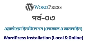 পর্ব–০৩: ওয়ার্ডপ্রেস ইনস্টলেশন (লোকাল ও অনলাইন) | WordPress Installation (Local & Online)